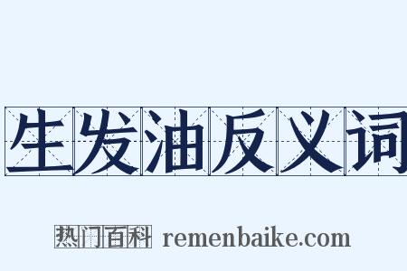 生发油反义词是什么意思的图片
